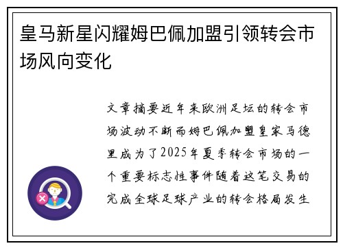 皇马新星闪耀姆巴佩加盟引领转会市场风向变化 皇马新星闪耀姆巴佩加盟引领转会市场风向变化