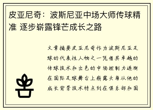皮亚尼奇:波斯尼亚中场大师传球精准 逐步崭露锋芒成长之路 皮亚尼奇:波斯尼亚中场大师传球精准 逐步崭露锋芒成长之路