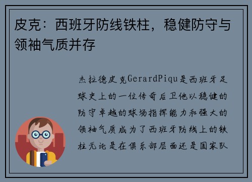 皮克：西班牙防线铁柱，稳健防守与领袖气质并存